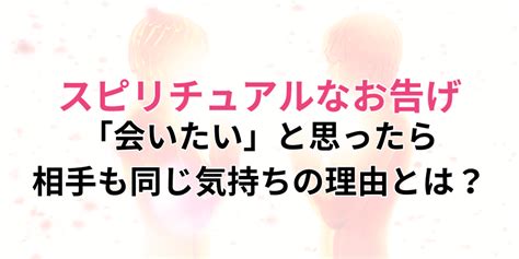 会いたい人 スピリチュアル|恋の達人